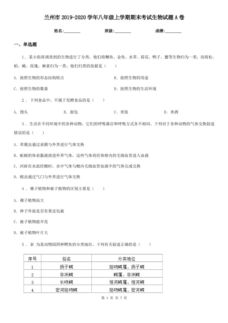 兰州市2019-2020学年八年级上学期期末考试生物试题A卷-1