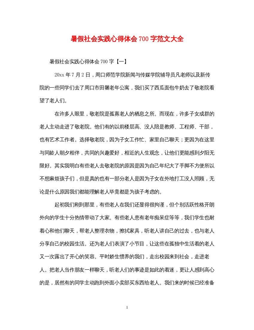 精编暑假社会实践心得体会700字范文大全