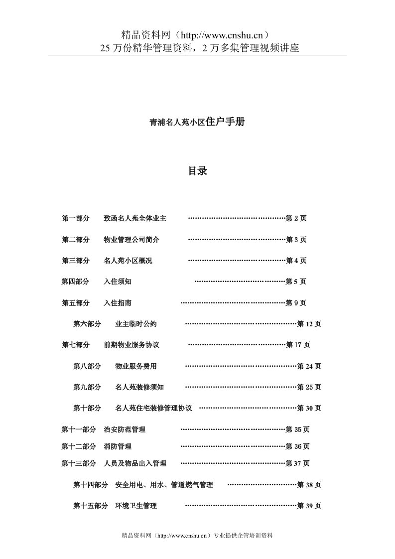 青浦名人苑小区住户手册