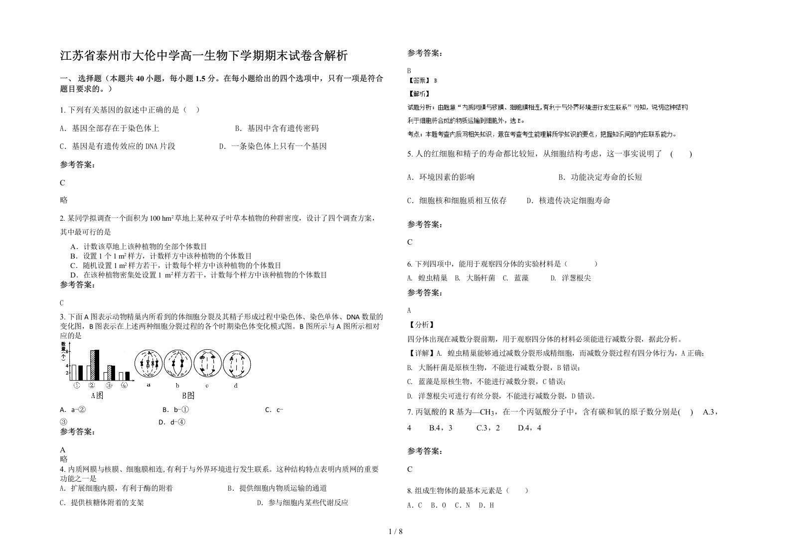 江苏省泰州市大伦中学高一生物下学期期末试卷含解析