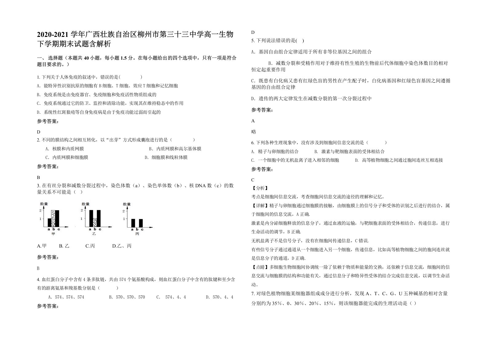 2020-2021学年广西壮族自治区柳州市第三十三中学高一生物下学期期末试题含解析