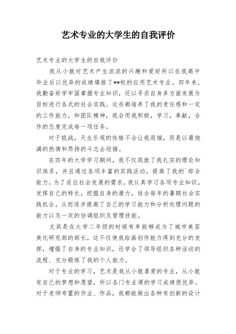 艺术专业的大学生的自我评价