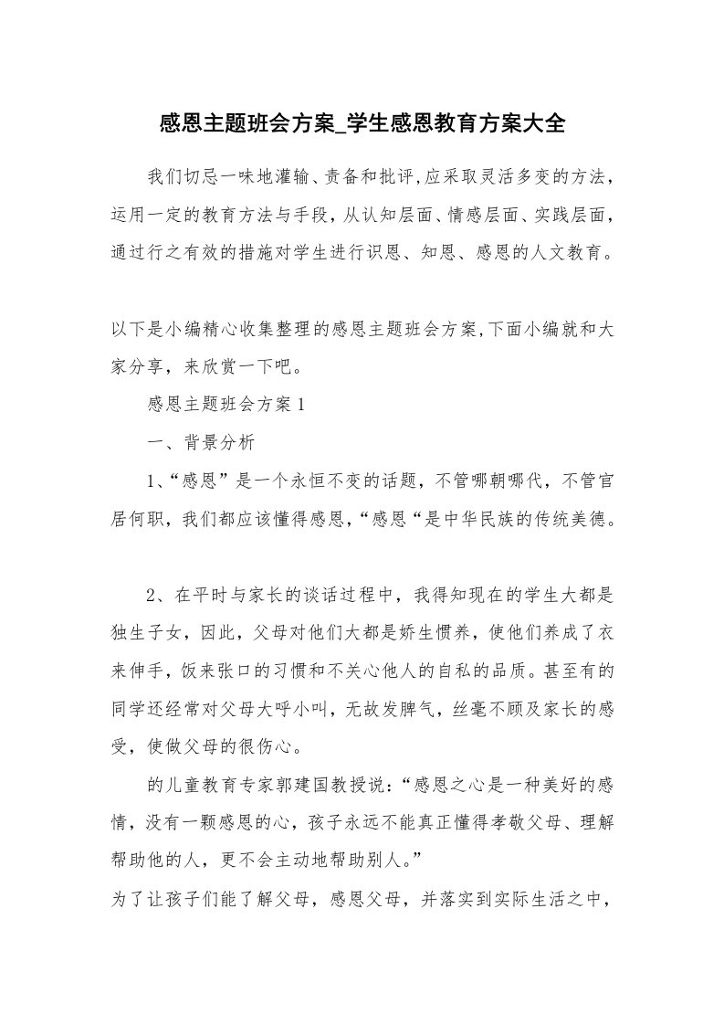 办公文秘_感恩主题班会方案_学生感恩教育方案大全