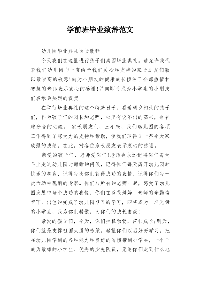 学前班毕业致辞范文