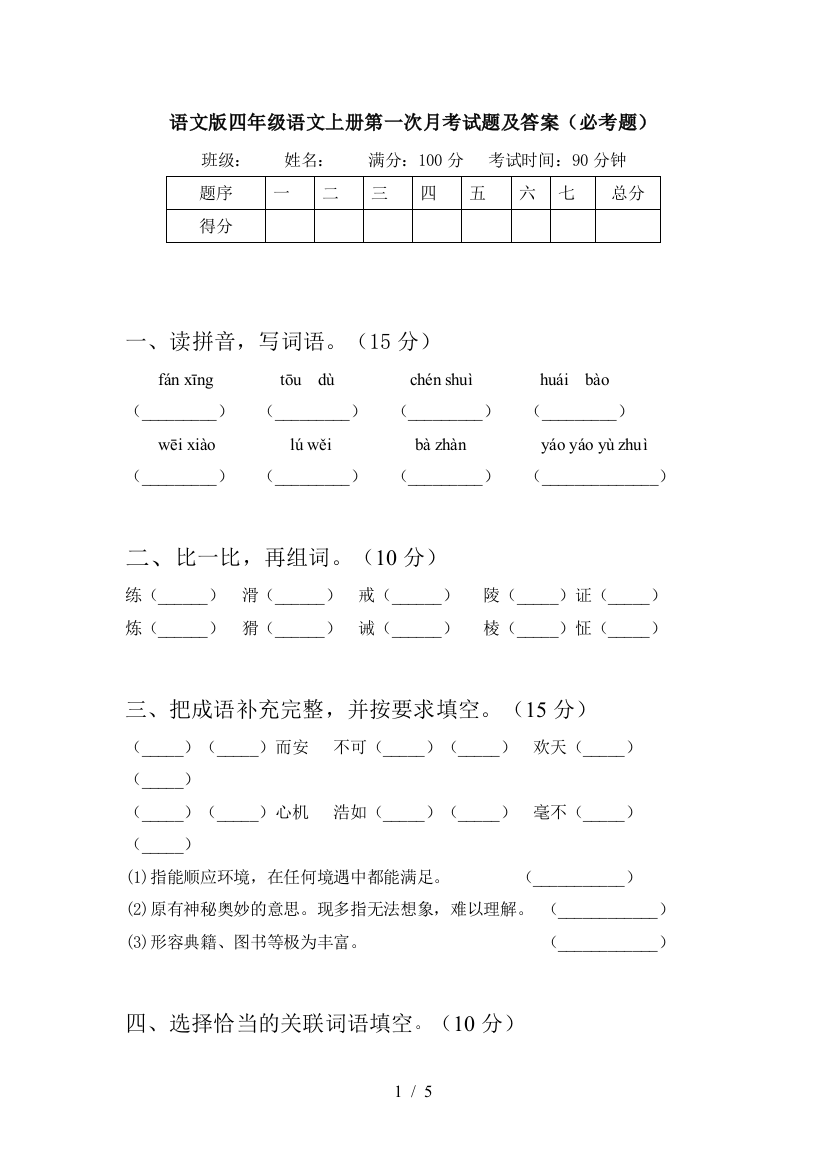 语文版四年级语文上册第一次月考试题及答案(必考题)