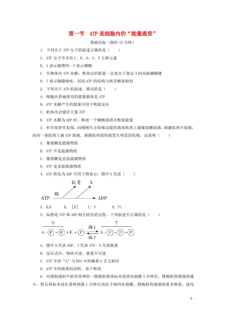 2020_2021学年新教材高中生物第三章细胞的代谢第一节ATP是细胞内的“能量通货”课后精练含解析浙科版必修1