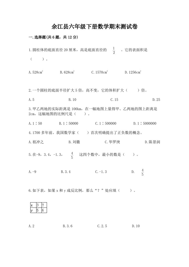 余江县六年级下册数学期末测试卷（各地真题）