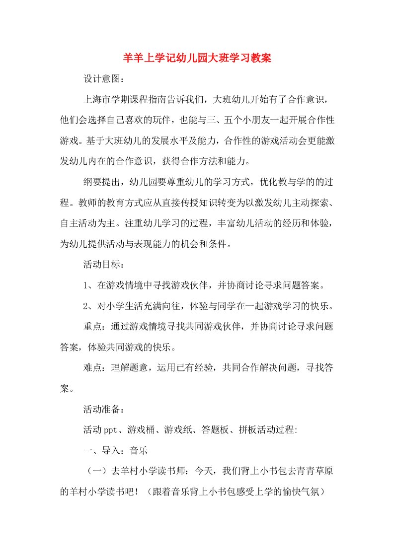 羊羊上学记幼儿园大班学习教案