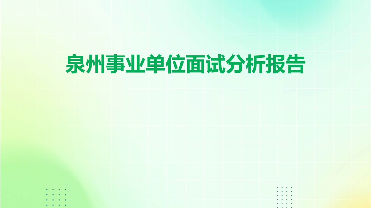 泉州事业单位面试分析报告