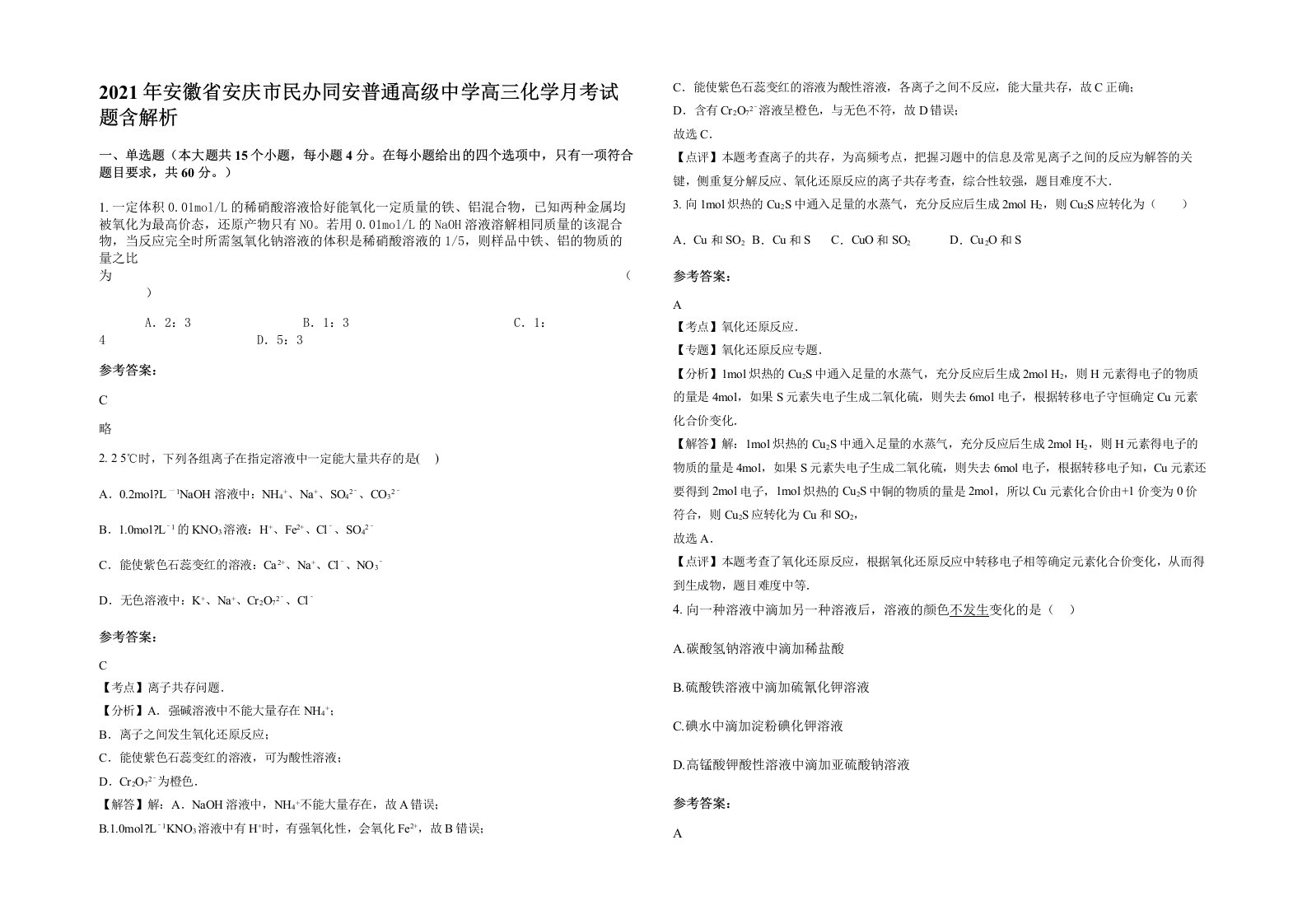 2021年安徽省安庆市民办同安普通高级中学高三化学月考试题含解析