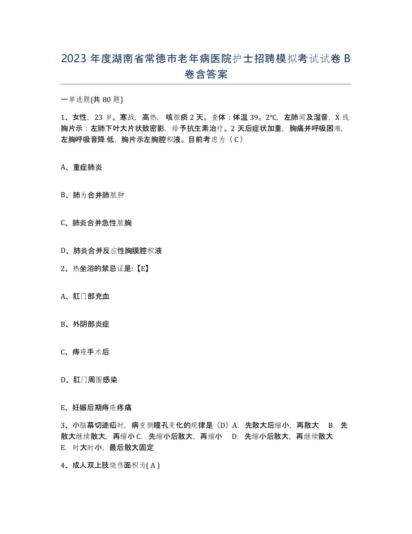 2023年度湖南省常德市老年病医院护士招聘模拟考试试卷B卷含答案