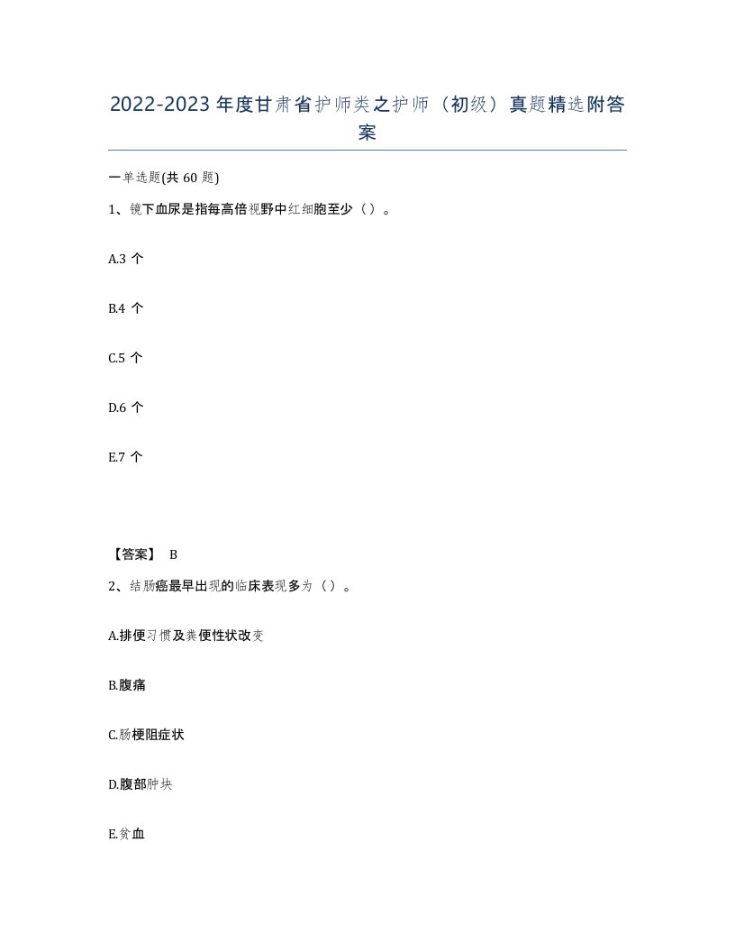 2022-2023年度甘肃省护师类之护师初级真题附答案