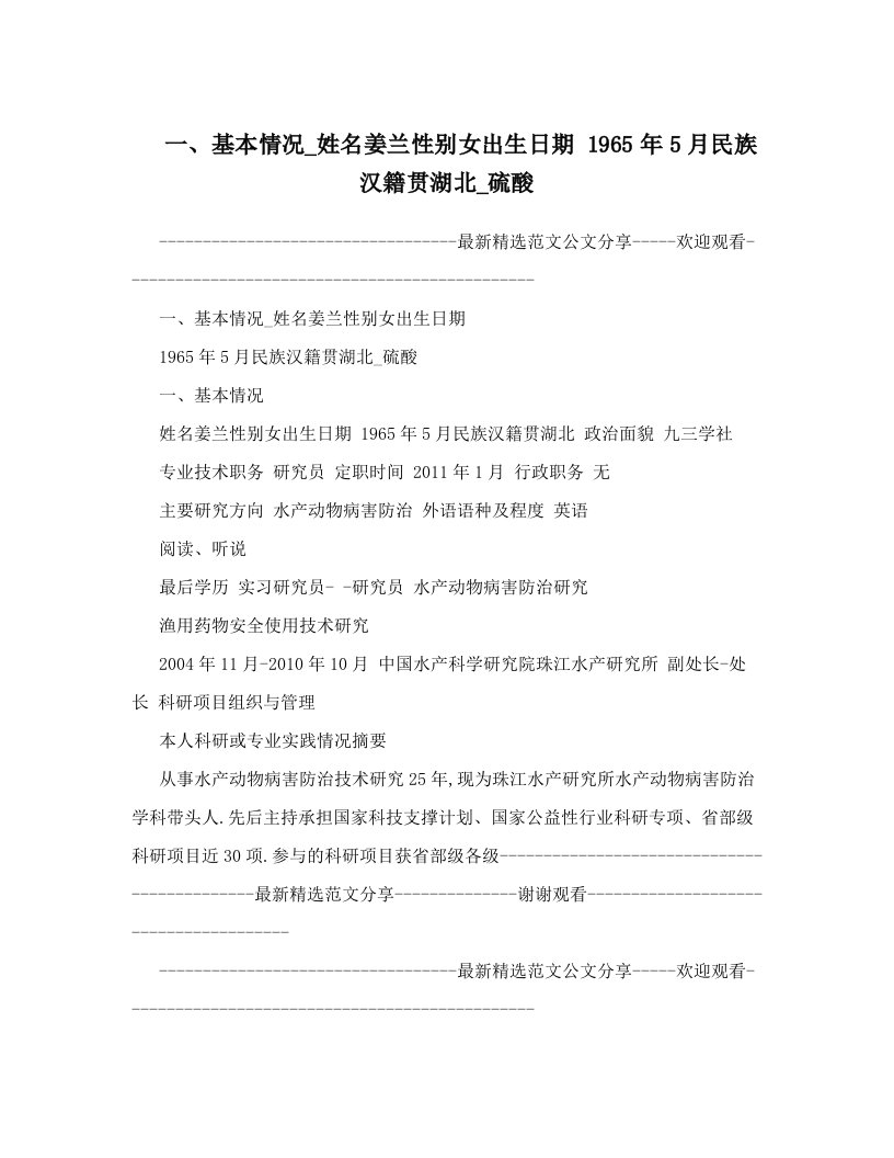 一、基本情况_姓名姜兰性别女出生日期+1965年5月民族汉籍贯湖北_硫酸