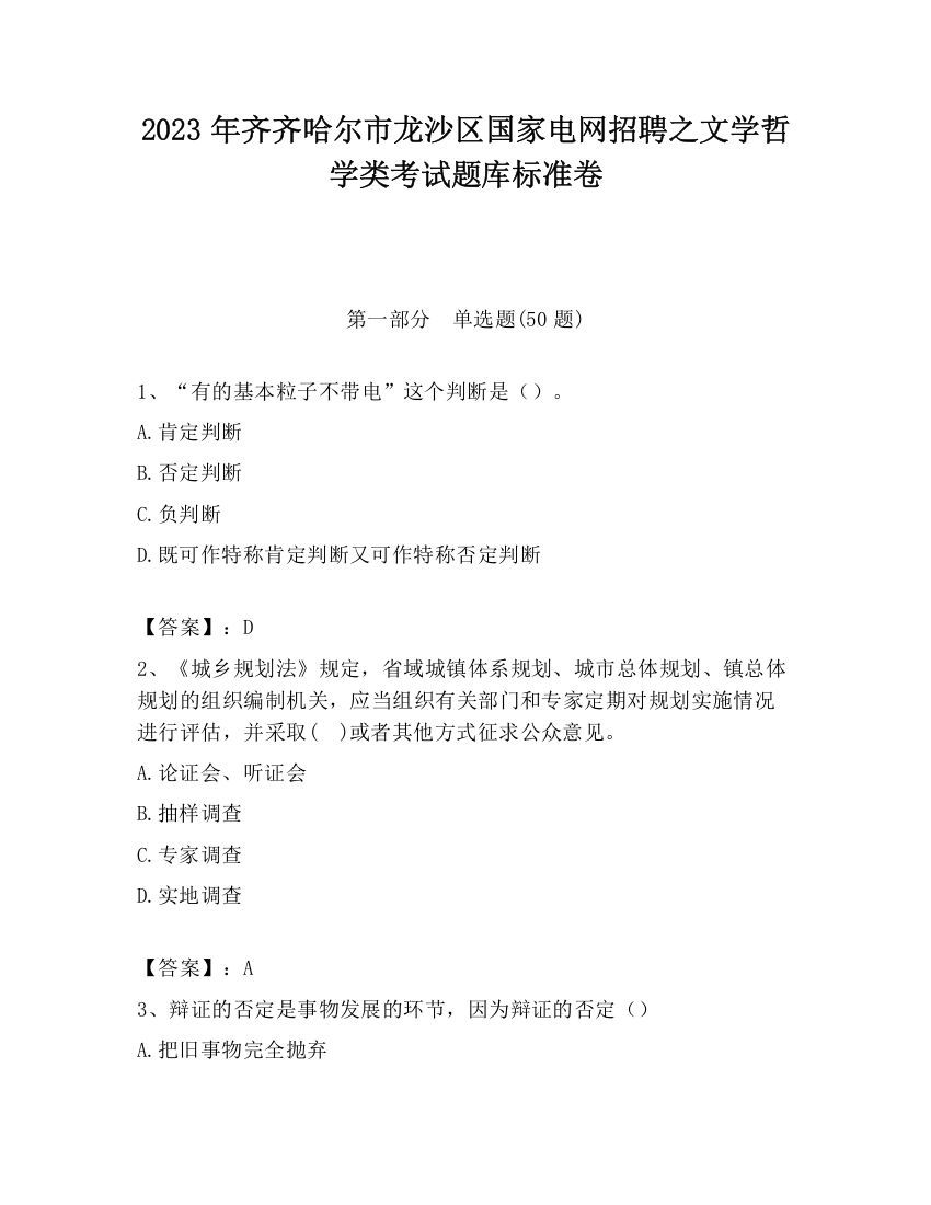 2023年齐齐哈尔市龙沙区国家电网招聘之文学哲学类考试题库标准卷