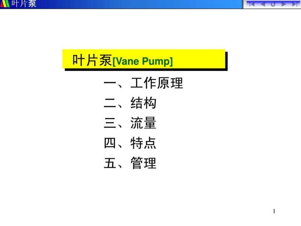 3周2叶片泵结构管理