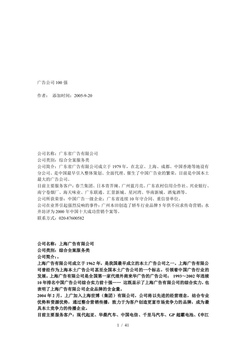 广告公司100强介绍