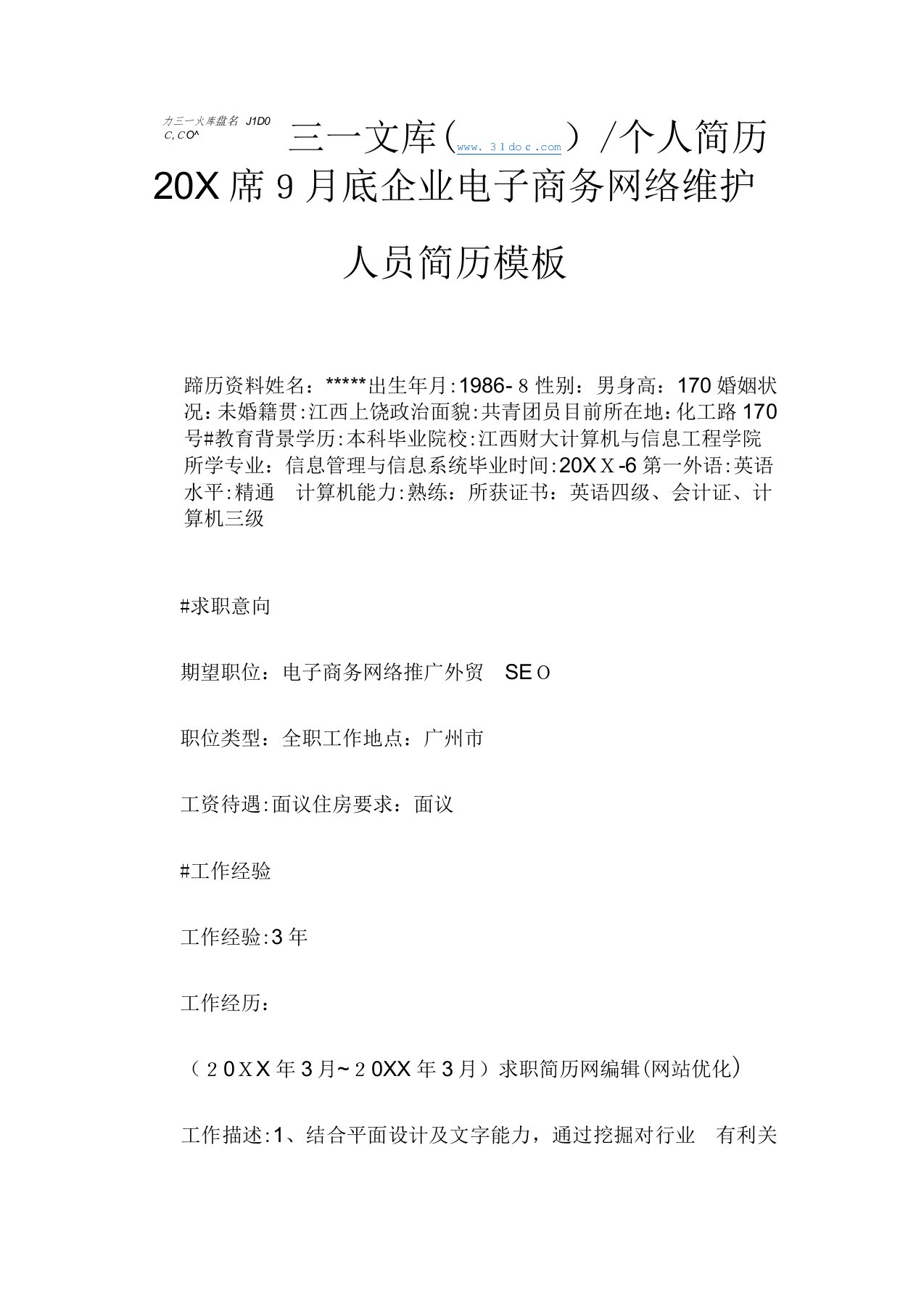 9月底企业电子商务网络维护人员简历模板