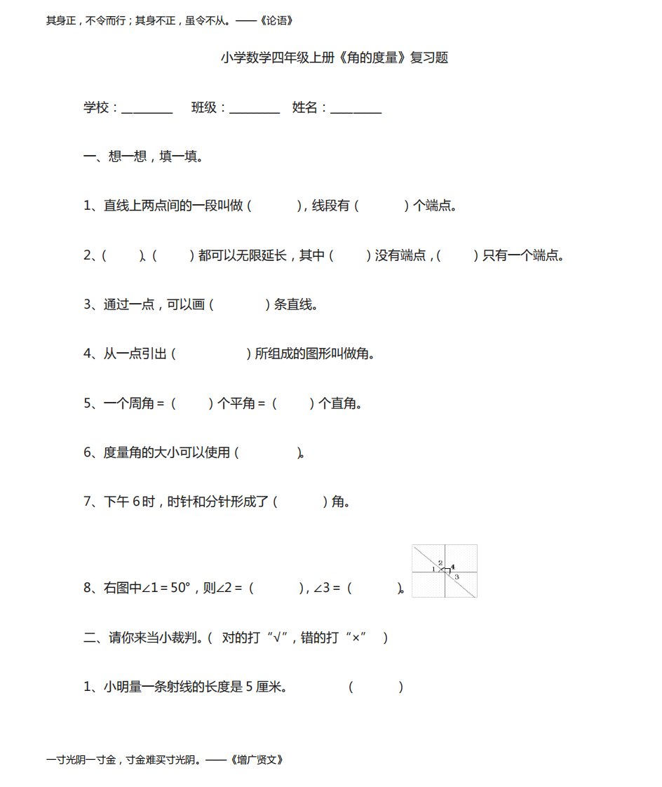 小学数学四年级上册角的度量复习题答案含解析