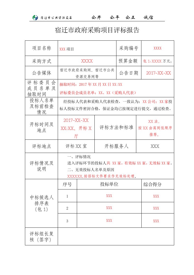 宿迁市政府采购项目评标报告