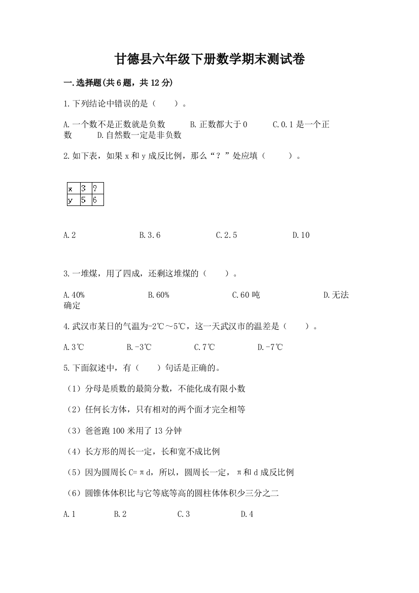 甘德县六年级下册数学期末测试卷及完整答案1套