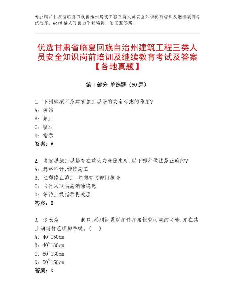 优选甘肃省临夏回族自治州建筑工程三类人员安全知识岗前培训及继续教育考试及答案【各地真题】