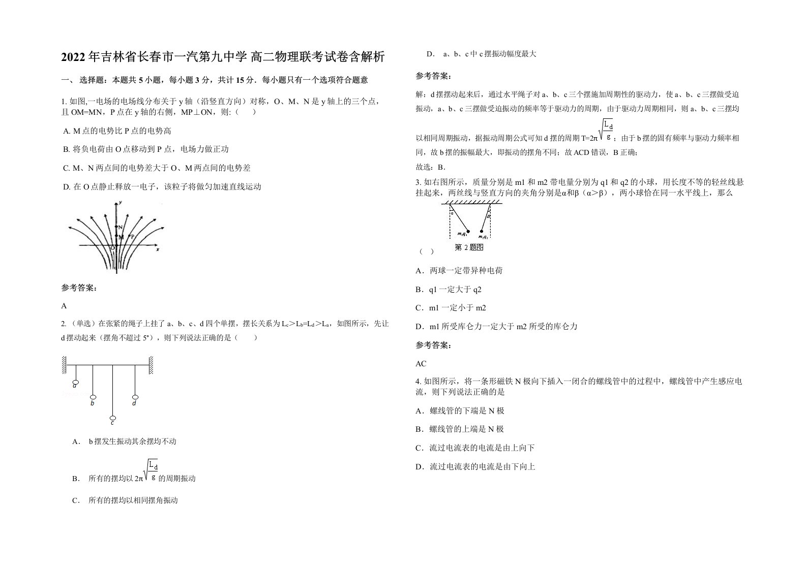 2022年吉林省长春市一汽第九中学高二物理联考试卷含解析