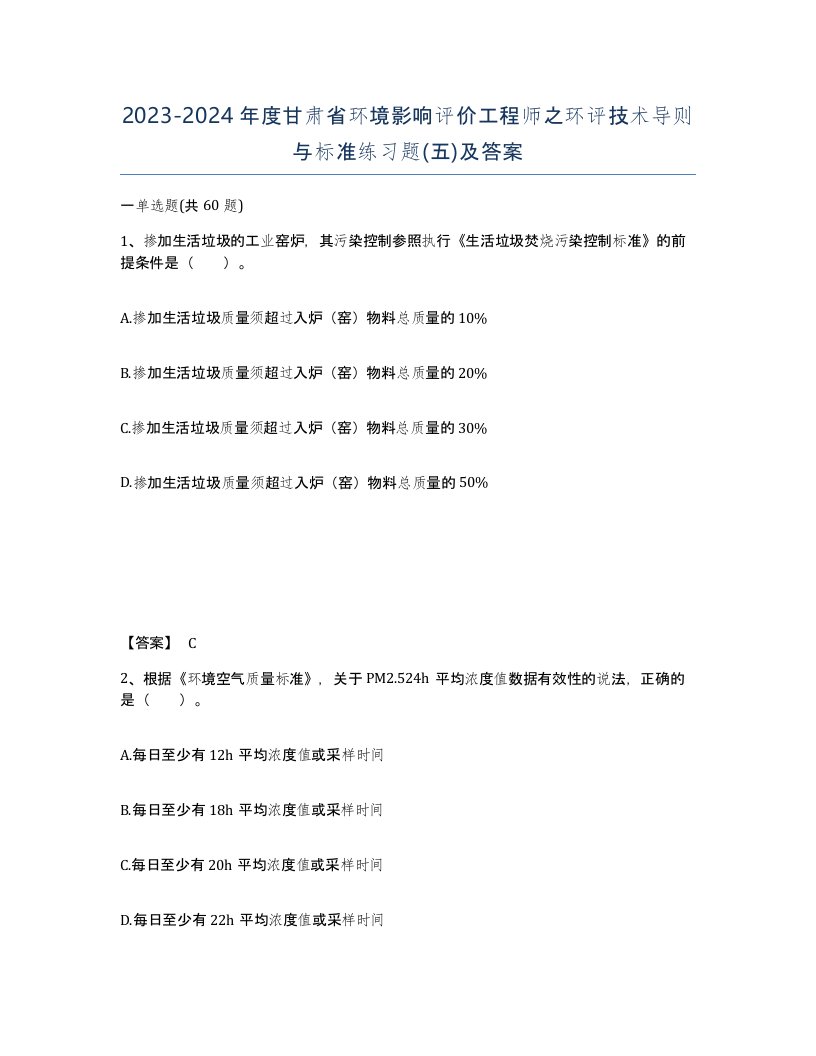 2023-2024年度甘肃省环境影响评价工程师之环评技术导则与标准练习题五及答案