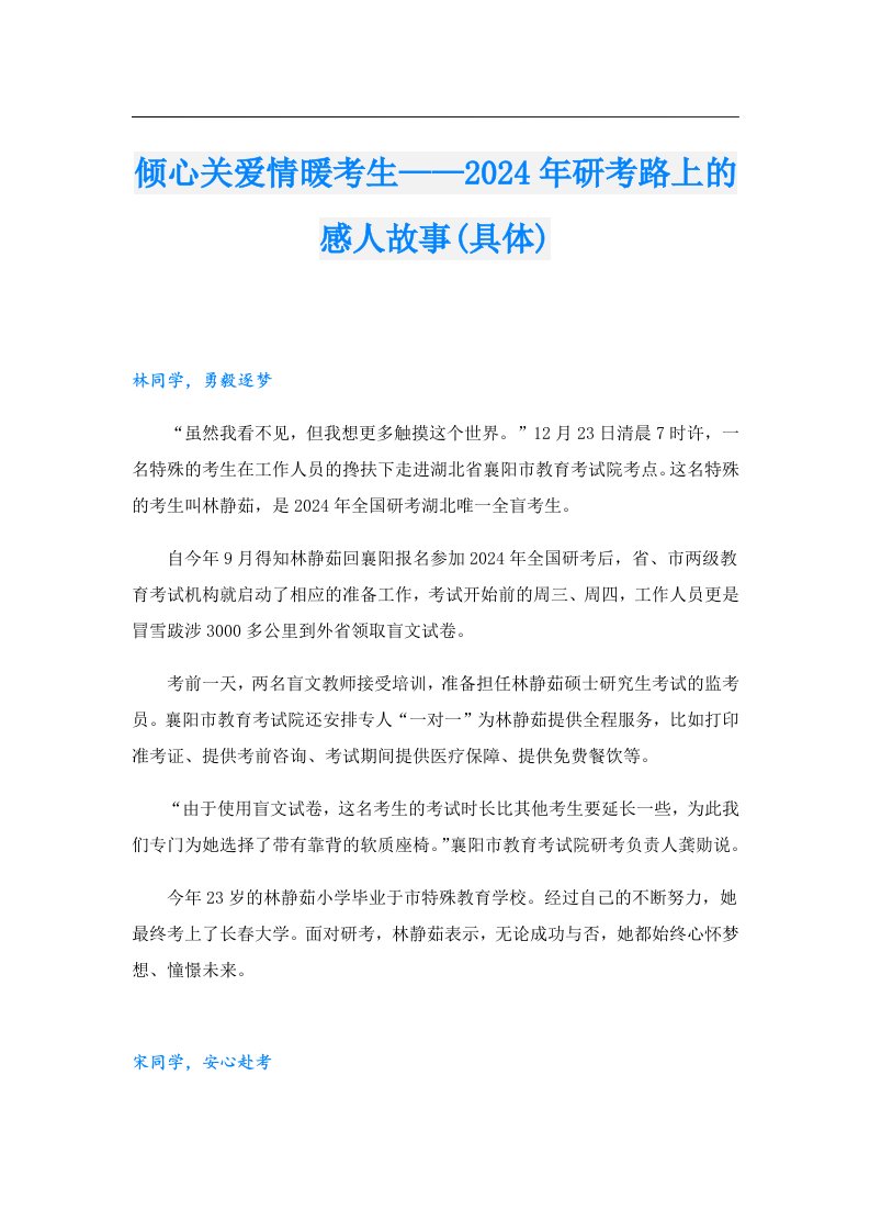 倾心关爱情暖考生——2024年研考路上的感人故事(具体)