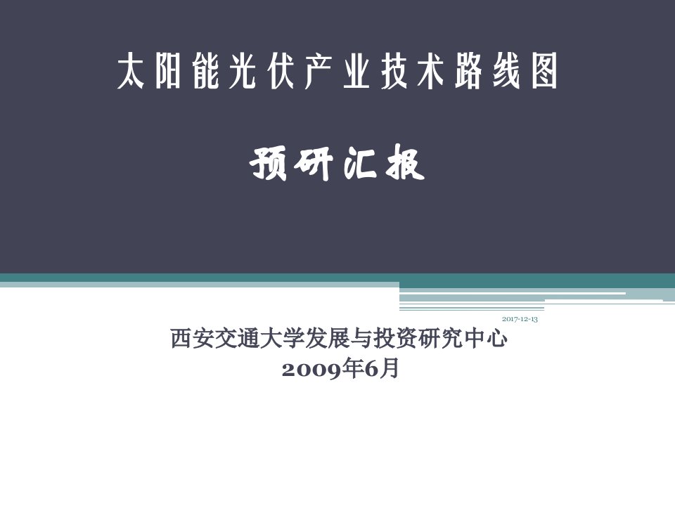 最新太阳能光伏产业技术路线图预研报告55