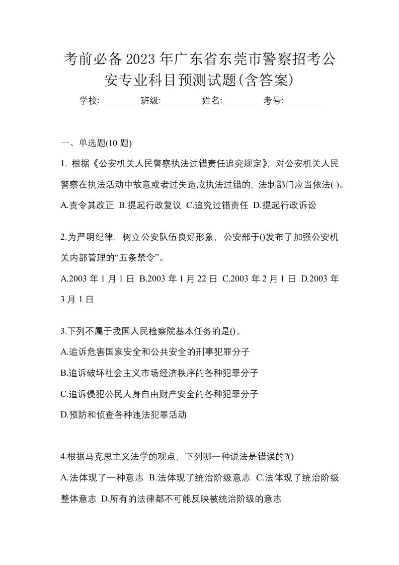 考前必备2023年广东省东莞市警察招考公安专业科目预测试题含答案