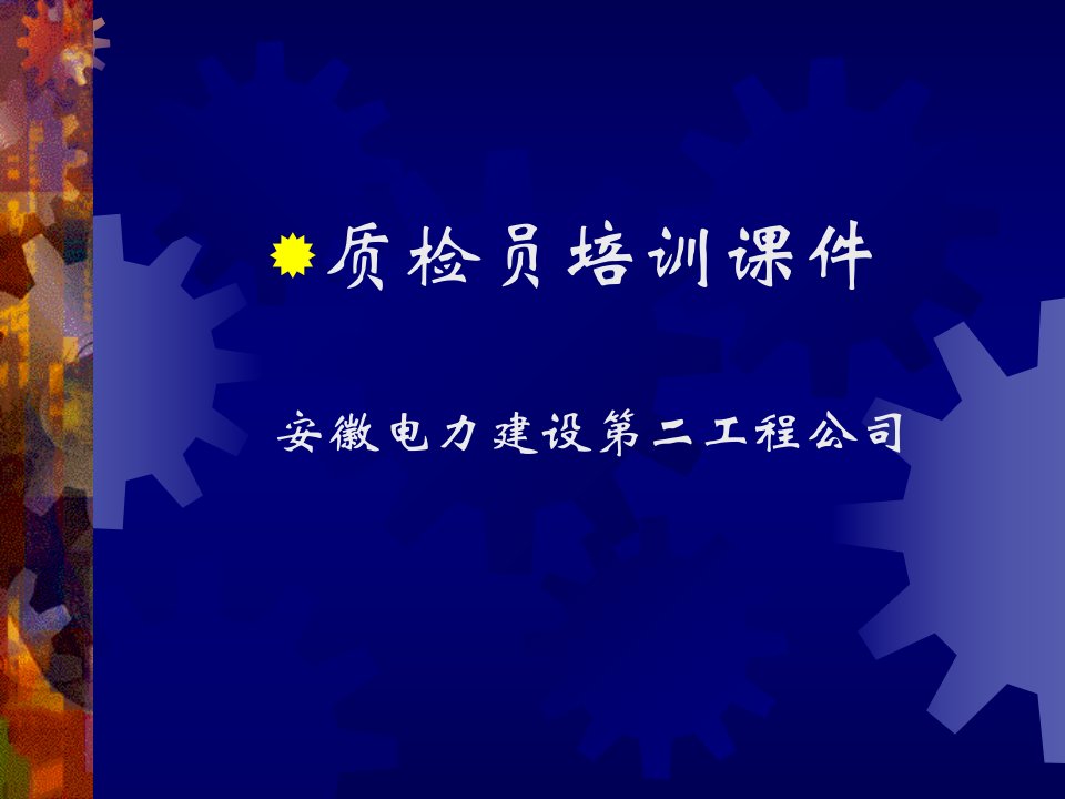 安徽电力公司质检员培训课件(建筑)