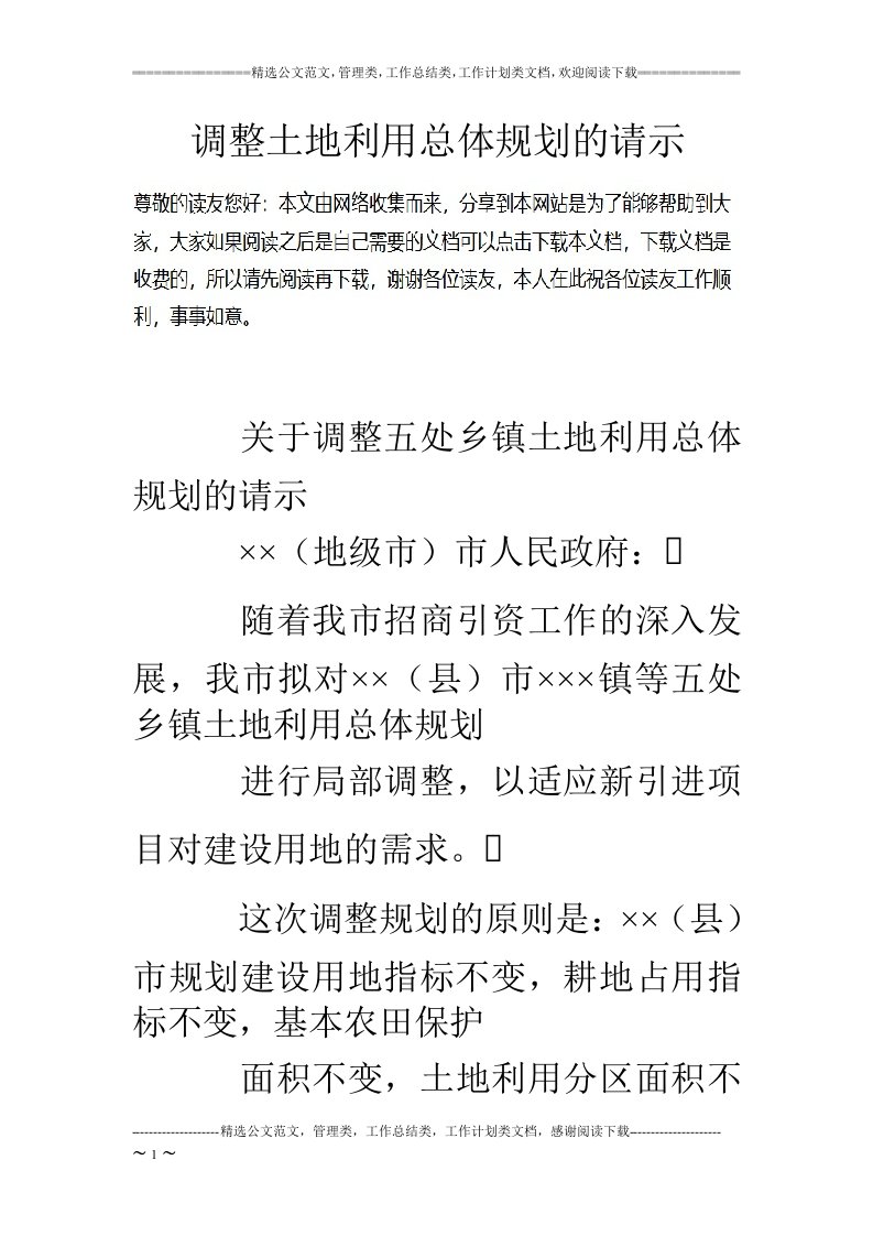 调整土地利用总体规划的请示