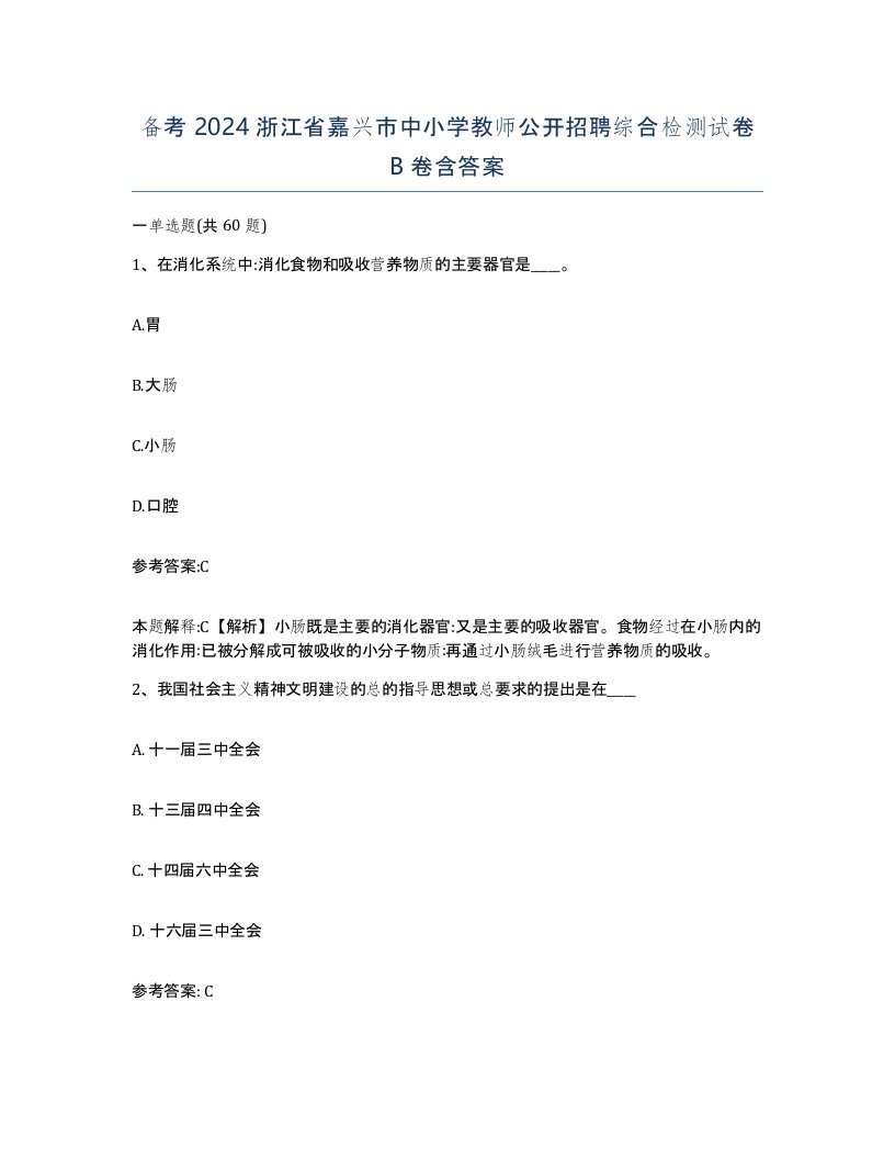 备考2024浙江省嘉兴市中小学教师公开招聘综合检测试卷B卷含答案