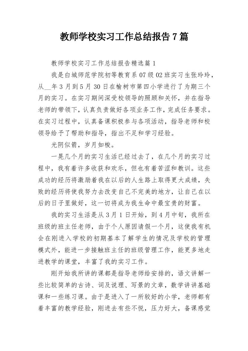 教师学校实习工作总结报告7篇