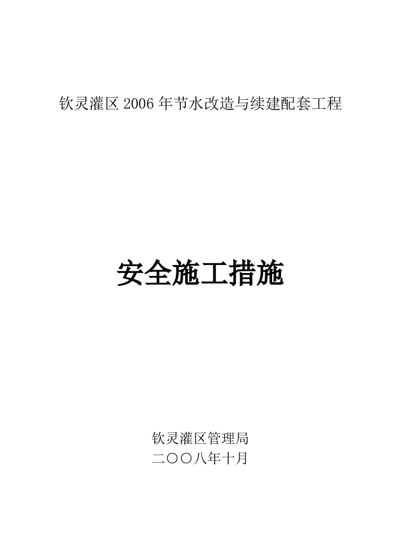 2006年安全施工措施