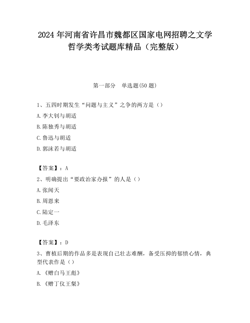 2024年河南省许昌市魏都区国家电网招聘之文学哲学类考试题库精品（完整版）