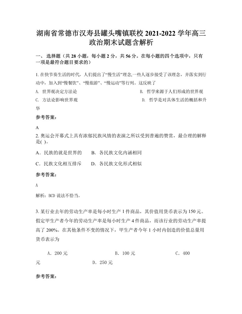 湖南省常德市汉寿县罐头嘴镇联校2021-2022学年高三政治期末试题含解析