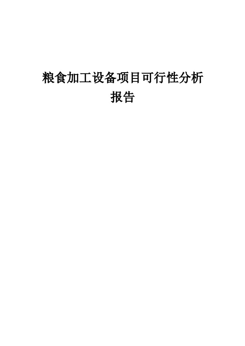 粮食加工设备项目可行性分析报告