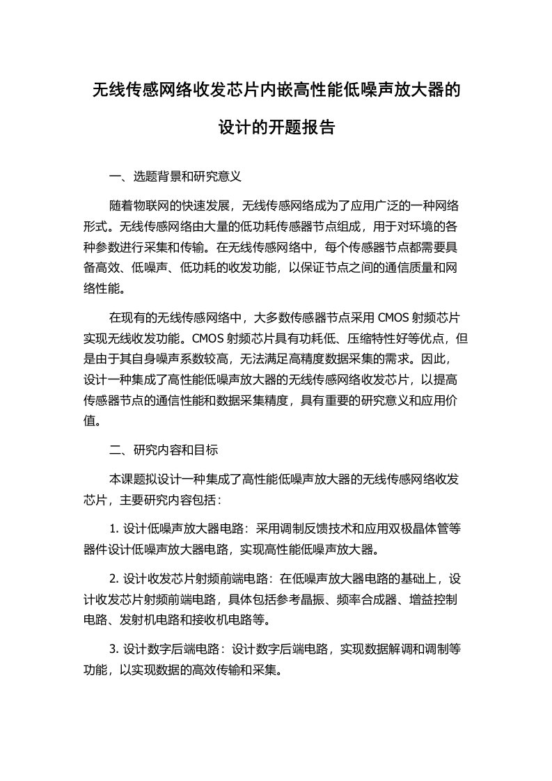 无线传感网络收发芯片内嵌高性能低噪声放大器的设计的开题报告