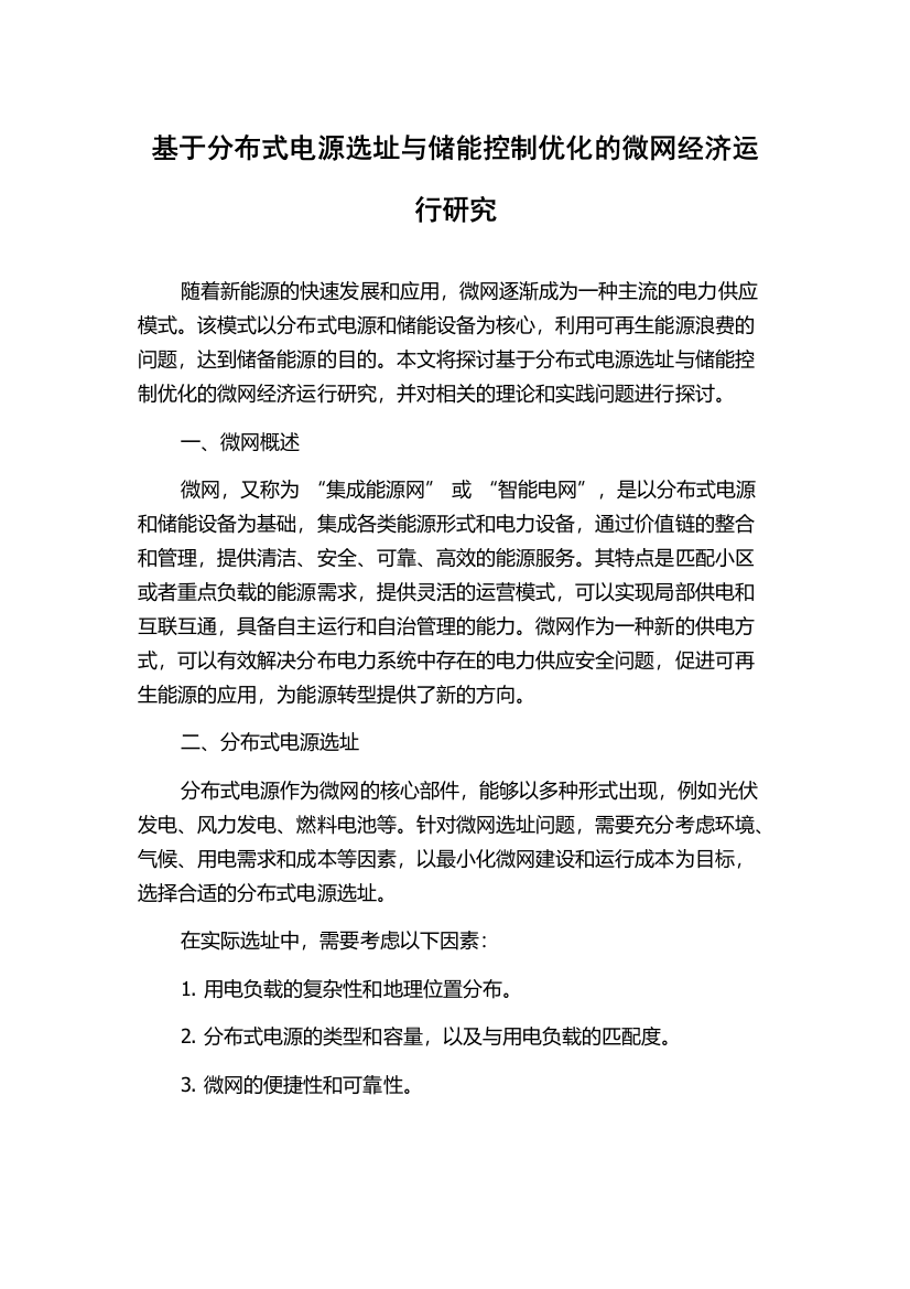 基于分布式电源选址与储能控制优化的微网经济运行研究