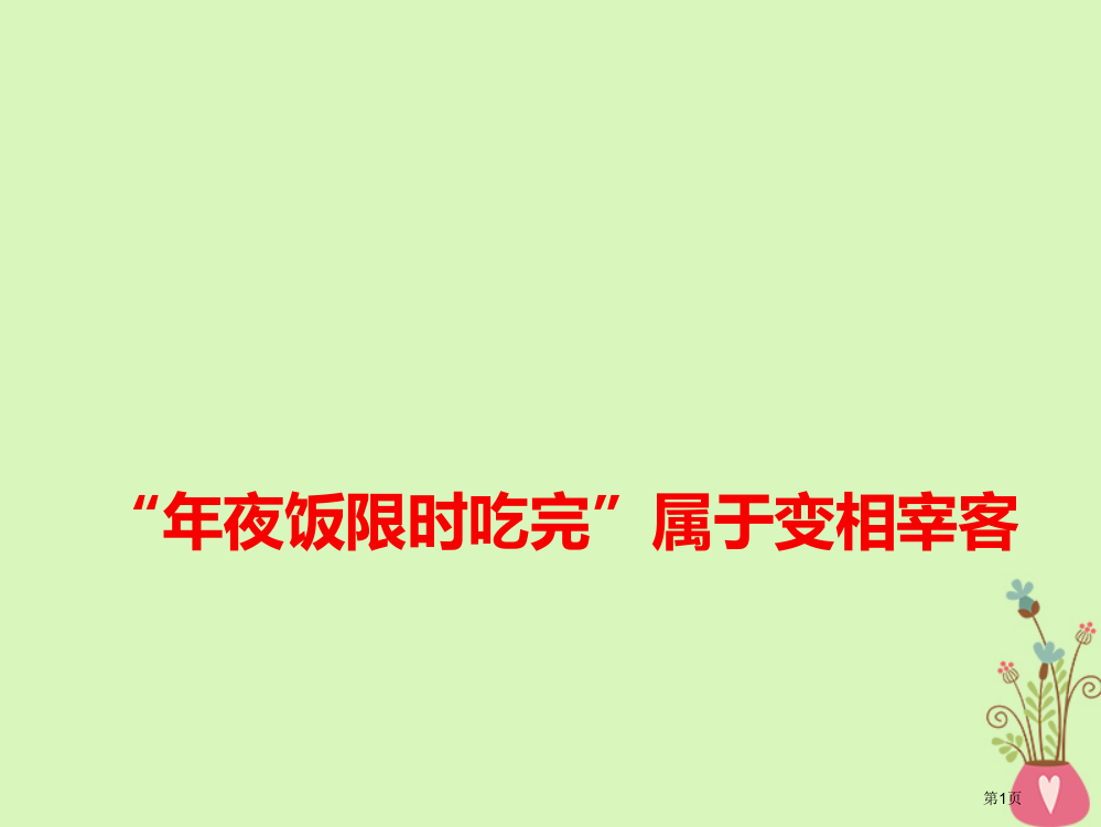 高考语文作文热点素材年夜饭限时吃完属于变相宰客省公开课一等奖百校联赛赛课微课获奖PPT课件