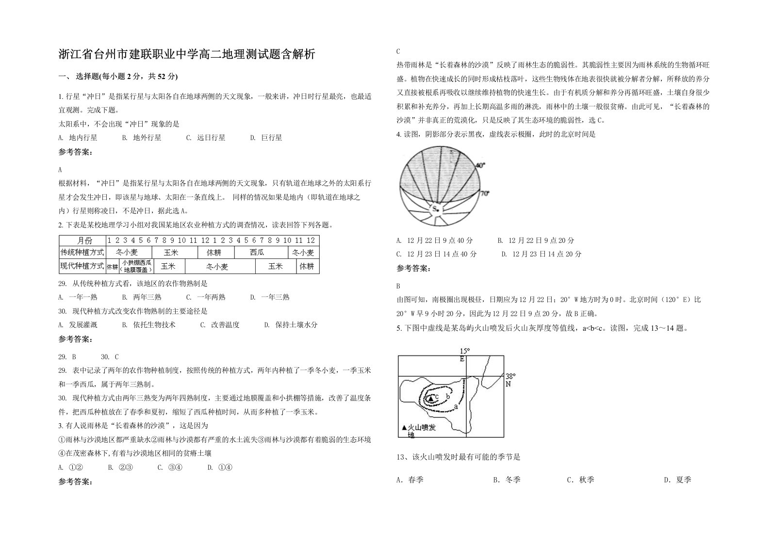 浙江省台州市建联职业中学高二地理测试题含解析