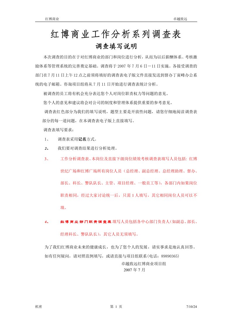 红博商业岗位分析调查表liu0706a