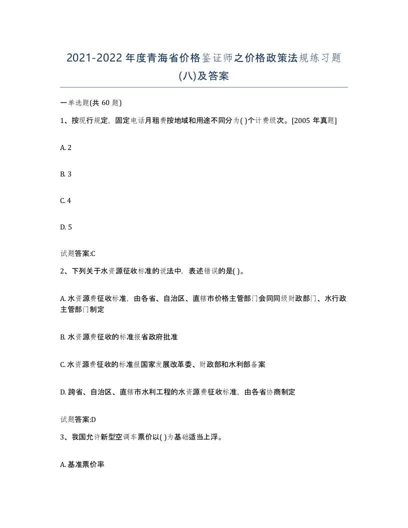 2021-2022年度青海省价格鉴证师之价格政策法规练习题八及答案