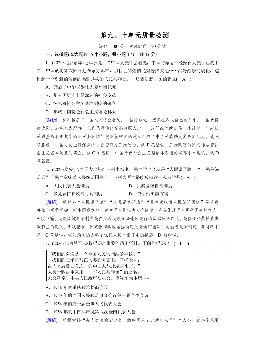 2020-2021学年高中历史部编版必修中外历史纲要（上）课时作业：单元质量检测9、10