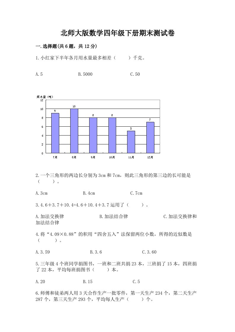 北师大版数学四年级下册期末测试卷含答案（基础题）