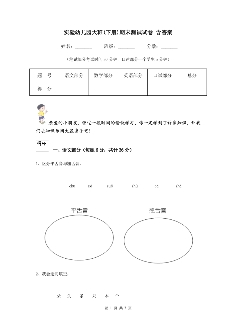 实验幼儿园大班(下册)期末测试试卷-含答案