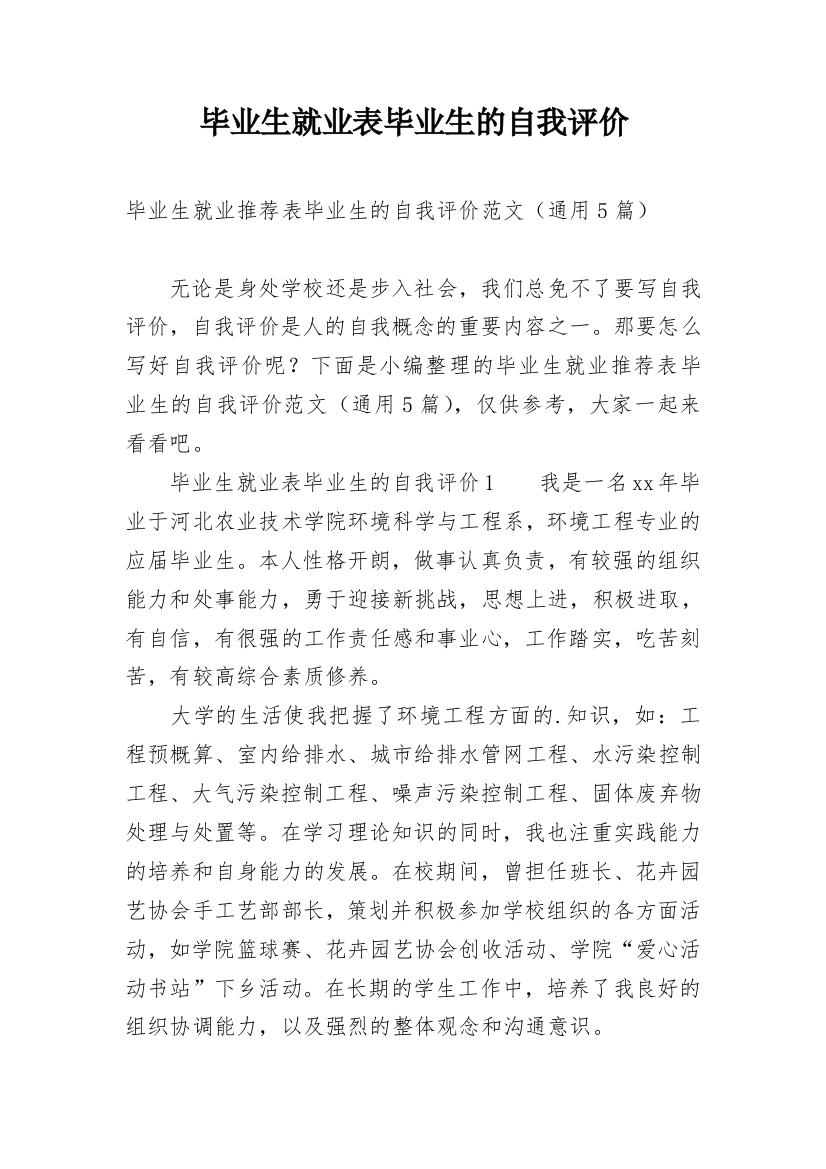 毕业生就业表毕业生的自我评价