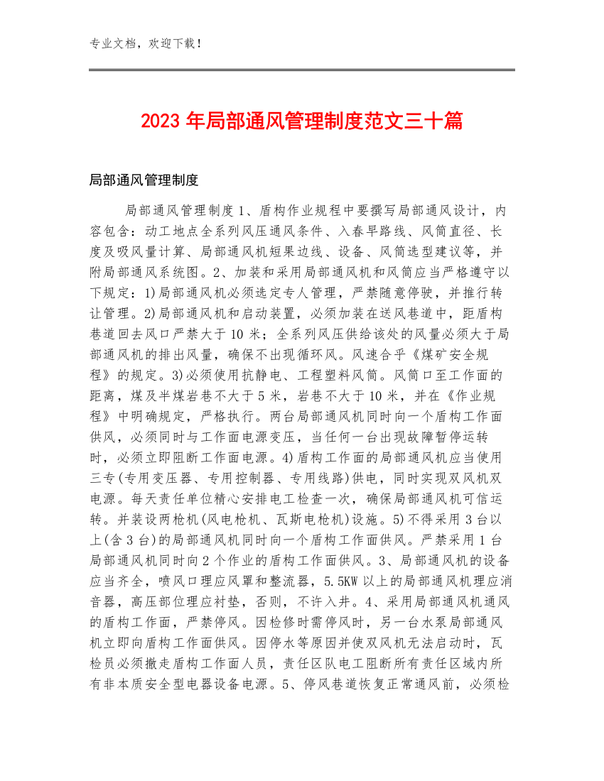 2023年局部通风管理制度范文三十篇