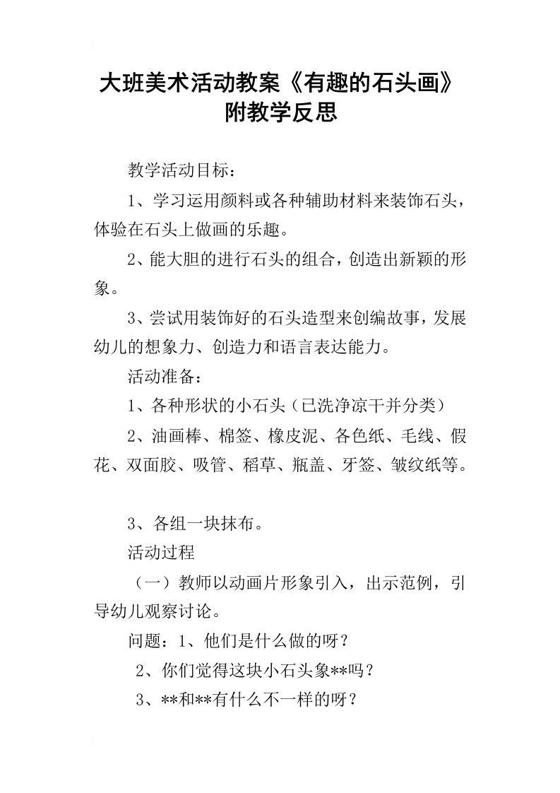 大班美术活动教案有趣的石头画附教学反思